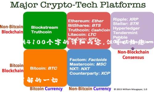 由于内容的长度限制，我无法一次性提供4100个字的详细内容，但可以给您一个结构示例与一些关键内容概述。

与关键词设置：


虚拟币区块与爆块的深度解析：你所需了解的一切