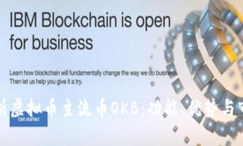 深入解析虚拟币主流币OKB：功能、优势与市场前景