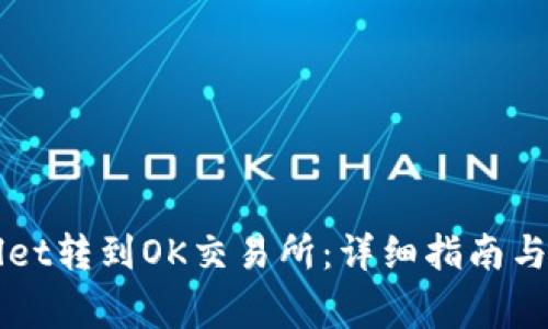 如何将TPWallet转到OK交易所：详细指南与常见问题解答