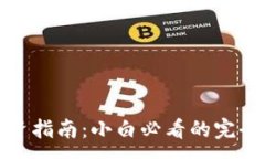 :虚拟币投资指南：小白必看的完全入门手册