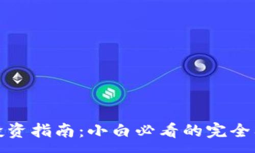 :
虚拟币投资指南：小白必看的完全入门手册