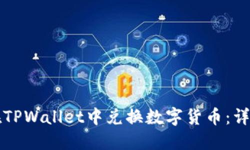 如何在TPWallet中兑换数字货币：详细指南