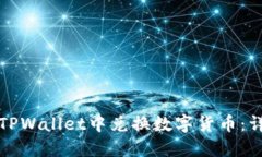 如何在TPWallet中兑换数字货币：详细指南