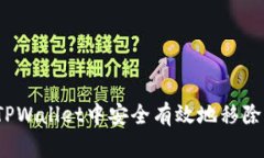 如何在TPWallet中安全有效地移除流动性？
