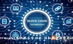 如何在TPWallet中设置多签功能：详细指南与常见问