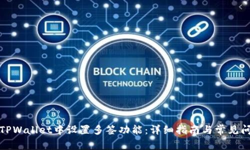 如何在TPWallet中设置多签功能：详细指南与常见问题解答