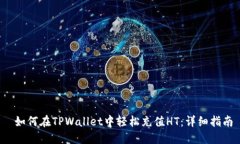  如何在TPWallet中轻松充值HT：详细指南