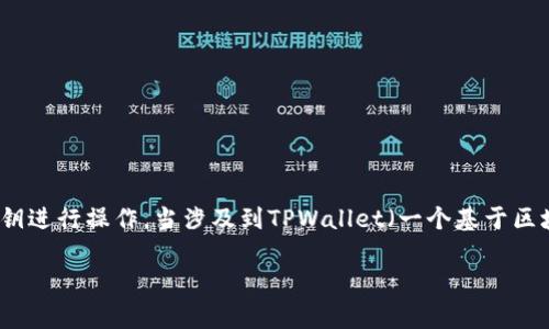 在加密货币和区块链技术的世界中，