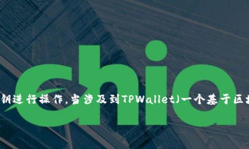 在加密货币和区块链技术的世界中，