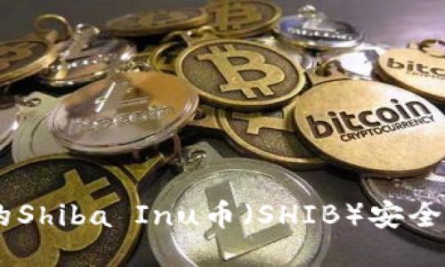 如何将交易所的Shiba Inu币（SHIB）安全转入TP Wallet