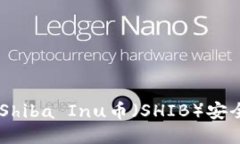 如何将交易所的Shiba Inu币（SHIB）安全转入TP Wal