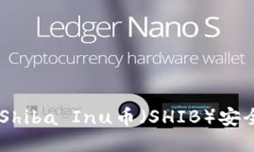 如何将交易所的Shiba Inu币（SHIB）安全转入TP Wallet