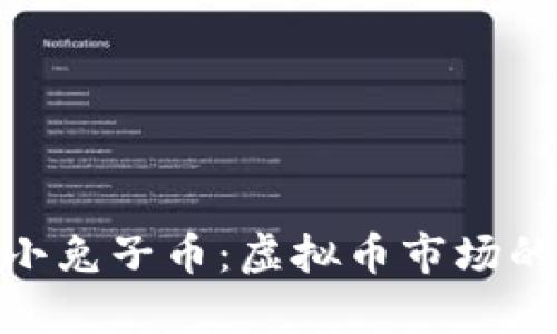 : 深入分析小兔子币：虚拟币市场的潜力与风险