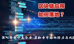 : 深入分析小兔子币：虚拟币市场的潜力与风险