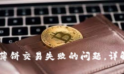 解决TPWallet中薄饼交易失败的问题，详解原因与解决方案