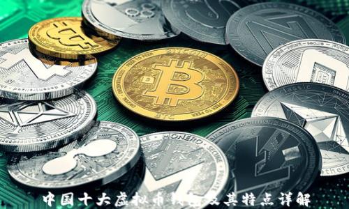 
中国十大虚拟币钱包及其特点详解
