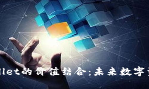  FIL币与TPWallet的价值结合：未来数字资产的投资机会