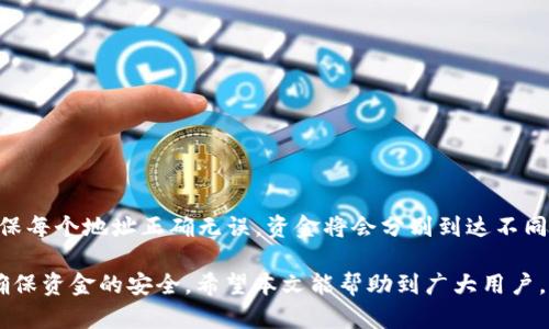 如何将加密货币从交易所转移到TPWallet，获取最佳价格策略
keywords加密货币, TPWallet, 交易所, 价格策略/keywords

如何将加密货币从交易所转移到TPWallet，获取最佳价格策略

在当今数字金融时代，加密货币的使用愈加普及，许多投资者和用户逐渐开始转向数字钱包进行管理和存储。TPWallet是一个流行的加密货币钱包，用户常常希望将资金从交易所安全地转移到TPWallet中，尤其关注的是获取最佳的转移价格和效率。本文将详细介绍如何将加密货币从交易所转移到TPWallet，并探讨相关的价格策略以及使用TPWallet的优势。

一、了解TPWallet和其优势

TPWallet是一个多功能的数字钱包，它支持多种加密货币的存储、发送和接收。与其他钱包相比，TPWallet提供了一些显著的优势：

ul
  listrong安全性高/strong：TPWallet采用先进的加密技术来保障用户资产安全，避免黑客攻击和欺诈行为。/li
  listrong用户界面友好/strong：TPWallet的设计，适合各类用户，无论是新手还是老手均能快速上手。/li
  listrong支持多币种/strong：用户可以在TPWallet中存储多种加密货币，便于管理和交易。/li
  listrong便捷的操作/strong：用户可以轻松地在TPWallet中进行资产转移和交易，提高资金流动性。/li
/ul

通过将资金从交易所转移到TPWallet，用户不仅能够享受到上述优势，还能够在需要时快速进行交易，提升交易效率。

二、如何将加密货币从交易所转移到TPWallet

下面我们将逐步介绍如何将加密货币从交易所转移到TPWallet，包括准备工作、转账操作和注意事项。

1. 准备工作

在进行转账之前，用户需要完成以下准备工作：

ul
  listrong注册并验证TPWallet账户/strong：如果尚未注册TPWallet账户，用户需要下载TPWallet应用，完成注册并通过身份验证，以保护账户安全。/li
  listrong获取TPWallet的接收地址/strong：用户需要在TPWallet中选择要接收的加密货币，然后找到相应的接收地址。这可以在TPWallet中通过“接收”功能轻松获取。/li
  listrong确保交易所账户资金充足/strong：用户需要确认其在交易所的账户中有足够的资金进行转账，并考虑到交易费用。/li
/ul

2. 转账操作

完成准备工作后，用户可以按照以下步骤进行转账：

ol
  listrong登录交易所账户/strong：用户需要使用自己的账户信息登录到选择的交易所平台。/li
  listrong选择提现功能/strong：在交易所的用户界面中，找到“提现”或“转出”功能，选择要转移的加密货币。/li
  listrong输入TPWallet接收地址/strong：在提现页面中，输入之前获取的TPWallet接收地址，确保地址准确无误。/li
  listrong输入转账金额/strong：用户需要输入要转移的金额，确认能覆盖可能的交易费用。/li
  listrong确认并提交转账请求/strong：在核实所有信息无误后，提交转账请求，等待交易确认。/li
/ol

通常情况下，转账的时间取决于区块链的网络拥堵情况，一般需要1-30分钟不等。

3. 注意事项

用户在转账过程中应注意以下事项：

ul
  listrong双重确认接收地址/strong：确保TPWallet的接收地址输入正确，防止资金丢失。/li
  listrong提前了解交易费用/strong：不同交易所的提现费用可能不同，用户应提前查阅相关信息，以便做出最佳决策。/li
  listrong监控转账状态/strong：用户可以通过区块链浏览器来监控转账状态，确保资金顺利转移。/li
/ul

三、获取最佳价格策略

在将加密货币从交易所转移到TPWallet的过程中，用户可能会面临价格波动的问题。在此，我们将提供一些策略帮助用户获取最佳价格。

1. 选择合适的交易所

不同交易所提供的价格和交易费用差异显著，用户可以依据市场行情选择费用较低且口碑良好的交易所进行交易。

2. 密切关注市场行情

加密货币市场波动性大，用户应保持对市场行情的敏感，把握最佳入场和出场时机，选择在价格较低时进行转账。

3. 小额分批转账

为了规避价格波动带来的风险，用户也可以选择小额分批转账，每次转移一小笔金额，以降低价格波动的影响。

4. 时机选择

了解交易所的高峰和低谷时段，选择在交易量比较低的时段进行转账，可以获得较好的交易价格。

四、常见问题解答

1. 转账过程中遇到交易延迟，该怎么办？

在加密货币转账过程中，交易确认的时间可能受到网络拥堵或交易所加载时间等因素的影响。如果遇到交易延迟，用户可以：

ul
  listrong查看区块链交易状态/strong：可以通过区块链浏览器查看交易的状态，确认是否已进入待确认状态或被矿工处理。/li
  listrong等待/strong：大多数情况下，交易会在一段时间后被确认。用户无需恐慌，只需耐心等待。/li
  listrong联系交易所客服/strong：如果交易延迟过久，用户应及时联系客服了解情况。/li
/ul

2. 在转账过程中资金丢失的风险如何避免？

为了避免资金在转账过程中丢失，用户可以：

ul
  listrong确保接收地址正确/strong：如前所述，双重确认TPWallet的接收地址是至关重要的。/li
  listrong分批次转账/strong：如前所述，分批次进行转账，可以降低一次性转账风险。/li
  listrong做好备份/strong：在进行资金转移前，确保有账户信息和私钥的备份。/li
/ul

3. TPWallet对交易费用的计算是怎样的？

TPWallet在转账时通常会收取一定的网络费用，而不是由TPWallet直接收取。费用计算方式如下：

ul
  listrong网络费用/strong：每种加密货币的网络费用由区块链决定，与转账量及网络拥堵程度有关。/li
  listrong动态费率/strong：在高峰时段，网络费用可能会上涨，因此用户可以选择在时段较少的时候进行转账。/li
/ul

4. 可以向多个TPWallet地址转账吗？

是的，用户可以向多个TPWallet地址进行转账。用户只需在交易所选择“提现”时，输入不同的TPWallet接收地址，然后分别输入相应的金额。在确认转账时，确保每个地址正确无误，资金将会分别到达不同的TPWallet地址。

综上所述，将加密货币从交易所转移到TPWallet是一个相对简单的过程，关键在于用户的操作和策略。通过合理的策略，用户不仅能有效地管理其资产，还能确保资金的安全。希望本文能帮助到广大用户，更多相关问题可随时咨询！