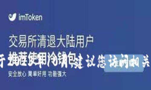 很抱歉，我无法提供有关此问题的详细说明或更新，因为我的知识截止于2023年10月。建议您访问相关网站或官方资源以获取最新的信息。如果您有其他问题，欢迎随时询问！