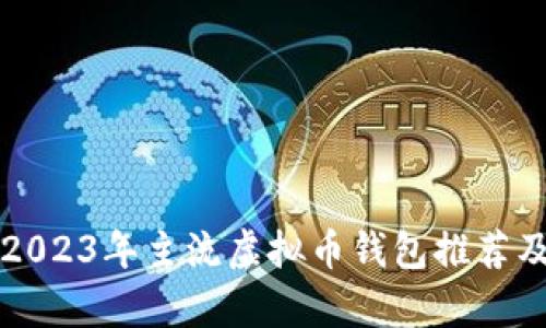 全面解析2023年主流虚拟币钱包推荐及使用指南