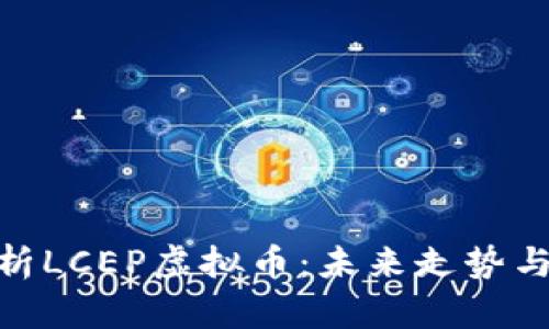 : 全面解析LCEP虚拟币：未来走势与投资策略