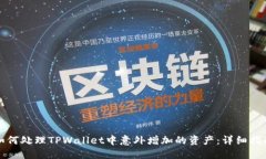 如何处理TPWallet中意外增加的资产：详细指南