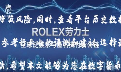 
vec虚拟币：如何在数字经济中获取收益的全面指南

关键词：
币圈, 投资策略, 数字货币, VEC币

一、vec虚拟币入门
在近些年来，虚拟货币已经成为了一个备受瞩目的领域。随着区块链技术的不断发展，各类数字资产层出不穷，vec虚拟币作为一种新兴的数字货币，受到了越来越多的关注。是什么让vec币如此吸引人？是什么使得这个虚拟币在加密货币市场中占据了一席之地？本文将为您解析这些问题，并为您提供关于vec虚拟币的全面指南。

二、什么是vec虚拟币？
vec虚拟币是基于区块链技术的一种数字货币，其全名为“VEC Token”。它的设计初衷是在区块链生态系统中提供一种便捷且高效的交易方式，使用户能够更轻松地进行价值交换。vec币的核心特点在于其去中心化特征，这意味着它不受任何政府或金融机构的控制。用户可以通过vec币进行购买、交易和投资，从而实现资产的增值。

三、vec虚拟币的特点
1. 去中心化：vec虚拟币基于区块链技术，用户无需通过中介机构进行交易，降低了交易成本和时间。
2. 高匿名性：用户在使用vec币进行交易时，交易信息不会被公开，保护了用户的隐私。
3. 便捷性：用户可以随时随地通过手机或电脑进行交易，方便快捷。
4. 低交易手续费：相比传统金融交易，使用vec币的交易手续费较低，可以为用户节省大量成本。

四、为什么选择投资vec虚拟币？
投资vec虚拟币的理由有很多，首先是它的市场潜力。随着区块链技术的普及，越来越多的人开始接受并使用数字货币。其次，投资vec币的回报潜力也是不容忽视的。虽然数字货币市场波动较大，但历史数据显示，很多虚拟货币的涨幅都远高于传统资产。最后，vec虚拟币的团队也在不断努力，不断推进项目的发展，增加其在市场中的竞争力。

五、如何购买vec虚拟币？
购买vec虚拟币的步骤并不复杂，用户只需按照以下步骤进行操作：
1. 注册数字货币交易平台：选择一个安全且信赖的平台进行注册，完成身份验证。
2. 充值法币：按照平台的要求，充值法币以购买vec币。
3. 下单购买：在平台上找到vec虚拟币，输入购买数量并下单。
4. 存储安全：购买后，建议将vec币转入个人钱包，以确保资产的安全。

六、如何持有及管理vec虚拟币？
持有虚拟币的方式有多种，常见的有热钱包和冷钱包。热钱包方便交易，但安全性相对较低；冷钱包则更为安全，但使用起来较为麻烦。用户应该根据自身的需求选择适合的存储方式。
此外，对于已有的投资者，还需定期关注市场动态，并根据市场情况调整持有策略。例如，设定止损点和止盈点，可以帮助用户获得更稳定的投资收益。

七、vec虚拟币的未来展望
随着区块链技术的不断发展，vec虚拟币有着广阔的前景。预计在未来，更多的企业和用户将开始接受和使用vec币，这将进一步提升其在市场中的地位。同时，vec团队还将不断开发和完善项目，增加其在社区中的影响力。投资者若能抓住机遇，可能会在这一历史性的转折点中获得丰厚的回报。

相关问题探讨

问题一：为什么投资虚拟币高风险高回报？
虚拟币市场最近几年表现出剧烈的波动性，这种波动代表了投资的潜在风险和回报。首先，市场的缺乏监管导致了价格的不稳定，许多虚拟币容易受到市场情绪、技术变动或政策干预的影响，导致其价格大幅波动。
其次，虚拟币的投资者心理也成为了市场波动的重要因素。由于很多投资者对市场缺乏足够了解，只是跟随潮流进行投资，往往助推了价格的上涨或下跌。在这种情况下，投资者的情绪和预期能够显著影响市场的走势。
最后，虚拟币市场的流动性不足也导致了价格的不稳定。虽然大型交易平台为市场提供了一定的流动性，但在一些新发行的虚拟币上，交易量往往较小，导致价格在大宗交易时容易出现剧烈波动。

问题二：如何评估一个虚拟币的投资价值？
在评估一个虚拟币的投资价值时，可以从多个维度进行分析。首先，项目背景是基础。了解该项目的团队、技术、市场需求和价值是关键。一个有良好口碑和稳定技术支持的项目，其代币更有可能在市场中表现出色。
其次，市场需求和竞争情况也极其重要。看这个虚拟币是否能够满足市场中的某一具体需求，如果该需求较大且尚无竞争，投资价值将大大提升。
再者，价格历史和交易量也是评估的重要依据。长期来看，价格历程中是否有稳定增长，以及交易量是否能持续维持，能够反映市场对于该币种的认可度。
最后，安全性也是不能忽视的一环。安全漏洞、黑客攻击等都会影响币种的市场信任度，导致投资风险居高不下。

问题三：长期持有与短期交易，哪个更适合投资虚拟币？
关于长期持有与短期交易的选择，无论哪种都有其优缺点。长期持有的优势在于可以减少因市场波动带来的短期损失，梦想通过下一个牛市实现丰厚的回报。同时，长期投资者往往拥有更多的时间来研究和选择潜在优质项目，也能够更加理性地看待市场波动。
而短期交易则适合具备相应技能与经验的投资者。配合技术分析和市场情绪波动进行频繁买卖，可能获得较为可观的收益。然而，短期交易也伴随着高金融风险，对于普通投资者并不友好，尤其是当市场极端波动时。
综上所述，选择长期持有还是短期交易应依据自身的风险承受能力及对市场的认识水平来判断。对于新手，建议以长期持有为主，先积累经验和知识。

问题四：如何选择一个安全的虚拟币交易平台？
选择安全的虚拟币交易平台是投资者首要考虑的问题。首先，平台的知名度和口碑不可忽视，选择那些在市场中建立了良好声誉的交易平台，往往能有效降低风险。同时，查看平台历史数据和客户反馈，可以在一定程度上了解其安全性。
此外，平台具备合规性也很重要。检查该平台是否具备相关监管机构提供的运营许可证，选择那些在合规领域表现突出的平台将更为稳妥。
另一个方面则是平台的安全措施，包括资金存储方式、用户数据加密技术等。合格的交易平台应当定期进行安全审计，提升自身的防护能力。潜在用户可以参考行业内的评测和建议，选择最为安全的平台。

总结来说，vec虚拟币作为一种新兴的数字货币，具备了很多优越的特性，吸引了越来越多的投资者参与其中。但投资有风险，用户在进行投资时需谨慎评估。希望本文能够为您在数字货币投资的道路上提供一些帮助和指引。