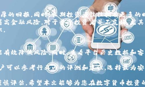 
vec虚拟币：如何在数字经济中获取收益的全面指南

关键词：
币圈, 投资策略, 数字货币, VEC币

一、vec虚拟币入门
在近些年来，虚拟货币已经成为了一个备受瞩目的领域。随着区块链技术的不断发展，各类数字资产层出不穷，vec虚拟币作为一种新兴的数字货币，受到了越来越多的关注。是什么让vec币如此吸引人？是什么使得这个虚拟币在加密货币市场中占据了一席之地？本文将为您解析这些问题，并为您提供关于vec虚拟币的全面指南。

二、什么是vec虚拟币？
vec虚拟币是基于区块链技术的一种数字货币，其全名为“VEC Token”。它的设计初衷是在区块链生态系统中提供一种便捷且高效的交易方式，使用户能够更轻松地进行价值交换。vec币的核心特点在于其去中心化特征，这意味着它不受任何政府或金融机构的控制。用户可以通过vec币进行购买、交易和投资，从而实现资产的增值。

三、vec虚拟币的特点
1. 去中心化：vec虚拟币基于区块链技术，用户无需通过中介机构进行交易，降低了交易成本和时间。
2. 高匿名性：用户在使用vec币进行交易时，交易信息不会被公开，保护了用户的隐私。
3. 便捷性：用户可以随时随地通过手机或电脑进行交易，方便快捷。
4. 低交易手续费：相比传统金融交易，使用vec币的交易手续费较低，可以为用户节省大量成本。

四、为什么选择投资vec虚拟币？
投资vec虚拟币的理由有很多，首先是它的市场潜力。随着区块链技术的普及，越来越多的人开始接受并使用数字货币。其次，投资vec币的回报潜力也是不容忽视的。虽然数字货币市场波动较大，但历史数据显示，很多虚拟货币的涨幅都远高于传统资产。最后，vec虚拟币的团队也在不断努力，不断推进项目的发展，增加其在市场中的竞争力。

五、如何购买vec虚拟币？
购买vec虚拟币的步骤并不复杂，用户只需按照以下步骤进行操作：
1. 注册数字货币交易平台：选择一个安全且信赖的平台进行注册，完成身份验证。
2. 充值法币：按照平台的要求，充值法币以购买vec币。
3. 下单购买：在平台上找到vec虚拟币，输入购买数量并下单。
4. 存储安全：购买后，建议将vec币转入个人钱包，以确保资产的安全。

六、如何持有及管理vec虚拟币？
持有虚拟币的方式有多种，常见的有热钱包和冷钱包。热钱包方便交易，但安全性相对较低；冷钱包则更为安全，但使用起来较为麻烦。用户应该根据自身的需求选择适合的存储方式。
此外，对于已有的投资者，还需定期关注市场动态，并根据市场情况调整持有策略。例如，设定止损点和止盈点，可以帮助用户获得更稳定的投资收益。

七、vec虚拟币的未来展望
随着区块链技术的不断发展，vec虚拟币有着广阔的前景。预计在未来，更多的企业和用户将开始接受和使用vec币，这将进一步提升其在市场中的地位。同时，vec团队还将不断开发和完善项目，增加其在社区中的影响力。投资者若能抓住机遇，可能会在这一历史性的转折点中获得丰厚的回报。

相关问题探讨

问题一：为什么投资虚拟币高风险高回报？
虚拟币市场最近几年表现出剧烈的波动性，这种波动代表了投资的潜在风险和回报。首先，市场的缺乏监管导致了价格的不稳定，许多虚拟币容易受到市场情绪、技术变动或政策干预的影响，导致其价格大幅波动。
其次，虚拟币的投资者心理也成为了市场波动的重要因素。由于很多投资者对市场缺乏足够了解，只是跟随潮流进行投资，往往助推了价格的上涨或下跌。在这种情况下，投资者的情绪和预期能够显著影响市场的走势。
最后，虚拟币市场的流动性不足也导致了价格的不稳定。虽然大型交易平台为市场提供了一定的流动性，但在一些新发行的虚拟币上，交易量往往较小，导致价格在大宗交易时容易出现剧烈波动。

问题二：如何评估一个虚拟币的投资价值？
在评估一个虚拟币的投资价值时，可以从多个维度进行分析。首先，项目背景是基础。了解该项目的团队、技术、市场需求和价值是关键。一个有良好口碑和稳定技术支持的项目，其代币更有可能在市场中表现出色。
其次，市场需求和竞争情况也极其重要。看这个虚拟币是否能够满足市场中的某一具体需求，如果该需求较大且尚无竞争，投资价值将大大提升。
再者，价格历史和交易量也是评估的重要依据。长期来看，价格历程中是否有稳定增长，以及交易量是否能持续维持，能够反映市场对于该币种的认可度。
最后，安全性也是不能忽视的一环。安全漏洞、黑客攻击等都会影响币种的市场信任度，导致投资风险居高不下。

问题三：长期持有与短期交易，哪个更适合投资虚拟币？
关于长期持有与短期交易的选择，无论哪种都有其优缺点。长期持有的优势在于可以减少因市场波动带来的短期损失，梦想通过下一个牛市实现丰厚的回报。同时，长期投资者往往拥有更多的时间来研究和选择潜在优质项目，也能够更加理性地看待市场波动。
而短期交易则适合具备相应技能与经验的投资者。配合技术分析和市场情绪波动进行频繁买卖，可能获得较为可观的收益。然而，短期交易也伴随着高金融风险，对于普通投资者并不友好，尤其是当市场极端波动时。
综上所述，选择长期持有还是短期交易应依据自身的风险承受能力及对市场的认识水平来判断。对于新手，建议以长期持有为主，先积累经验和知识。

问题四：如何选择一个安全的虚拟币交易平台？
选择安全的虚拟币交易平台是投资者首要考虑的问题。首先，平台的知名度和口碑不可忽视，选择那些在市场中建立了良好声誉的交易平台，往往能有效降低风险。同时，查看平台历史数据和客户反馈，可以在一定程度上了解其安全性。
此外，平台具备合规性也很重要。检查该平台是否具备相关监管机构提供的运营许可证，选择那些在合规领域表现突出的平台将更为稳妥。
另一个方面则是平台的安全措施，包括资金存储方式、用户数据加密技术等。合格的交易平台应当定期进行安全审计，提升自身的防护能力。潜在用户可以参考行业内的评测和建议，选择最为安全的平台。

总结来说，vec虚拟币作为一种新兴的数字货币，具备了很多优越的特性，吸引了越来越多的投资者参与其中。但投资有风险，用户在进行投资时需谨慎评估。希望本文能够为您在数字货币投资的道路上提供一些帮助和指引。