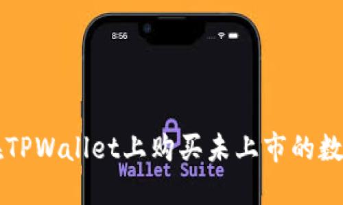 如何在TPWallet上购买未上市的数字货币