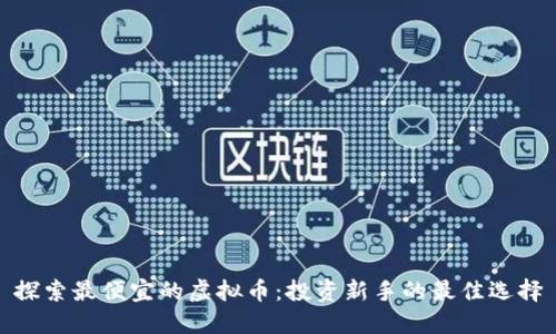 探索最便宜的虚拟币：投资新手的最佳选择