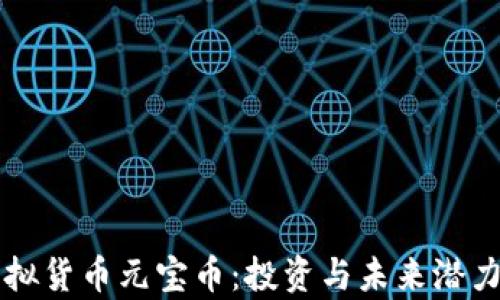 
深入了解虚拟货币元宝币：投资与未来潜力的全面解析