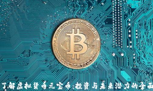 
深入了解虚拟货币元宝币：投资与未来潜力的全面解析