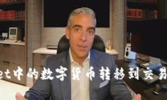 如何将TPWallet中的数字货币转移到交易平台：完整