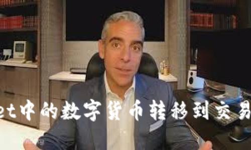 如何将TPWallet中的数字货币转移到交易平台：完整指南