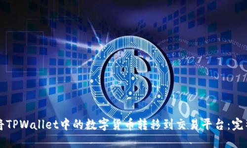 如何将TPWallet中的数字货币转移到交易平台：完整指南