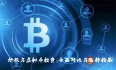  炒股与虚拟币投资：全面对比与选择指南
