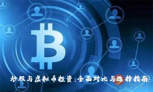  炒股与虚拟币投资：全面对比与选择指南
