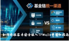  如何将抹茶币安全放入TPWallet：详细指南