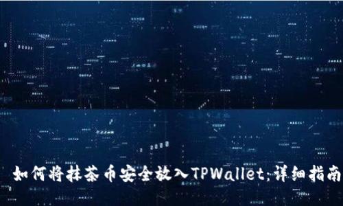  如何将抹茶币安全放入TPWallet：详细指南