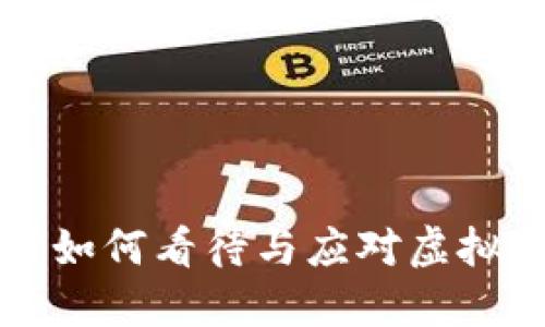 四大行如何看待与应对虚拟币趋势