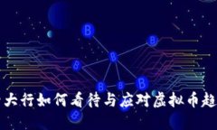 四大行如何看待与应对虚拟币趋势