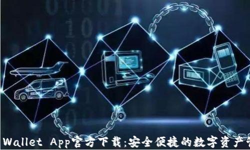 
苹果TP Wallet App官方下载：安全便捷的数字资产管理工具
