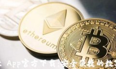 苹果TP Wallet App官方下载：安全便捷的数字资产管