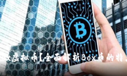 什么是Box虚拟币？全面解析Box币的特点与应用