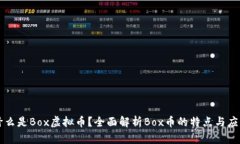 什么是Box虚拟币？全面解析Box币的特点与应用