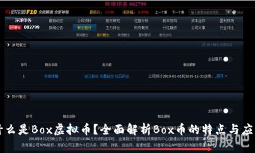 什么是Box虚拟币？全面解析Box币的特点与应用