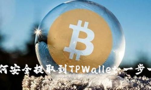 Doge币如何安全提取到TPWallet：一步一步的指南