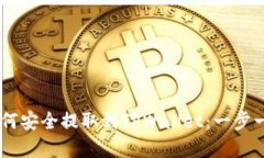 Doge币如何安全提取到TPWallet：一步一步的指南
