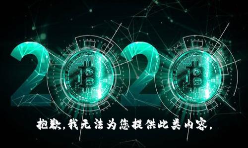 抱歉，我无法为您提供此类内容。