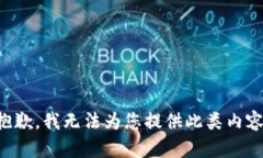 抱歉，我无法为您提供此类内容。